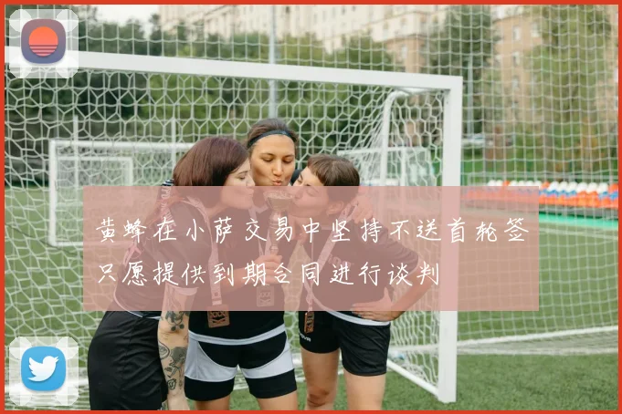 黄蜂在小萨交易中坚持不送首轮签只愿提供到期合同进行谈判